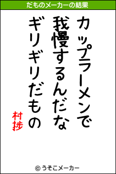 村捗のだものメーカー結果