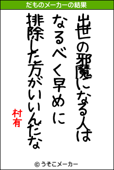 村有のだものメーカー結果