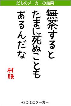 村朕のだものメーカー結果