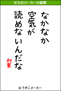 村束のだものメーカー結果