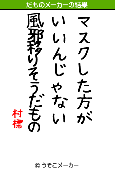 村標のだものメーカー結果