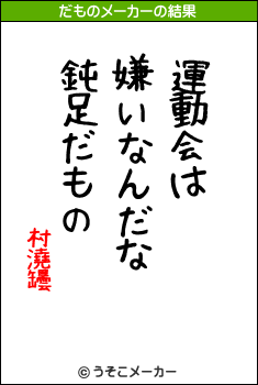 村澆罎のだものメーカー結果