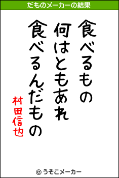 村田信也のだものメーカー結果