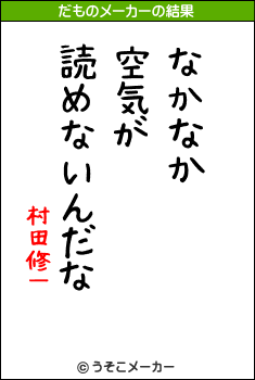 村田修一のだものメーカー結果