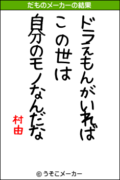 村由のだものメーカー結果