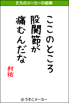 村祐のだものメーカー結果