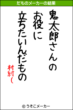 村紂（のだものメーカー結果