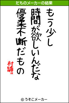 村罅”のだものメーカー結果