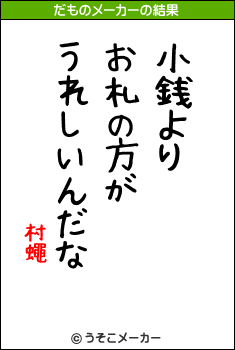 村蠅のだものメーカー結果