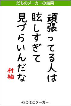 村袖のだものメーカー結果