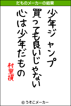 村里損のだものメーカー結果