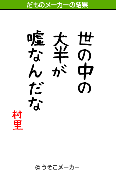 村里のだものメーカー結果