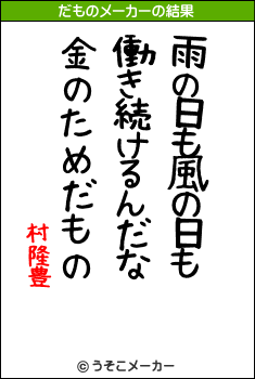 村隆豊のだものメーカー結果