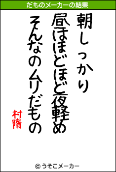村隋のだものメーカー結果