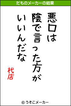 杙店のだものメーカー結果