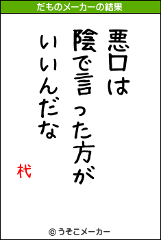 杙のだものメーカー結果