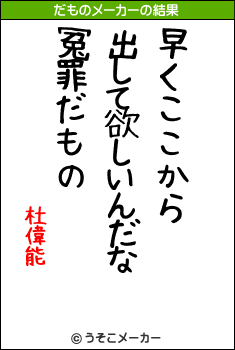 杜偉能のだものメーカー結果