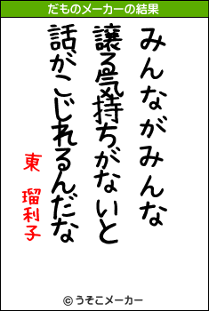 東　瑠利子のだものメーカー結果