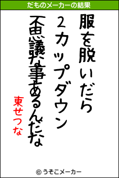 東せつなのだものメーカー結果