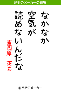 東国原 英夫のだものメーカー結果