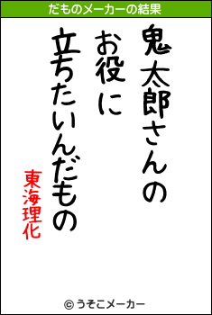 東海理化のだものメーカー結果