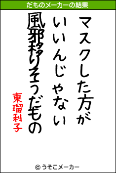 東瑠利子のだものメーカー結果