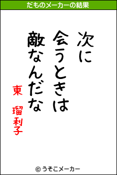 東 瑠利子のだものメーカー結果