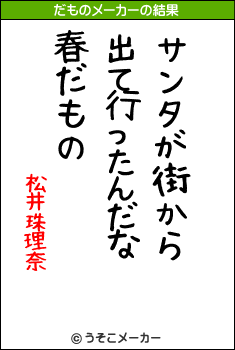 松井珠理奈のだものメーカー結果