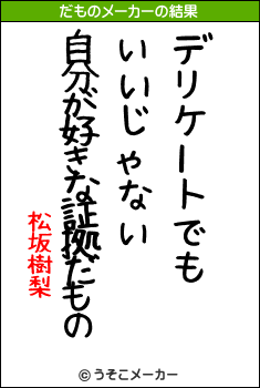 松坂樹梨のだものメーカー結果