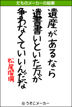 松尾瑠璃のだものメーカー結果