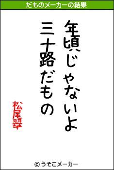 松尾翠のだものメーカー結果