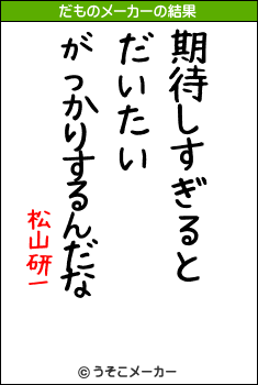 松山研一のだものメーカー結果