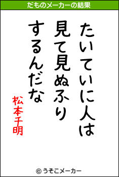 松本千明のだものメーカー結果