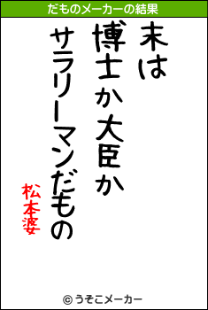 松本婆のだものメーカー結果