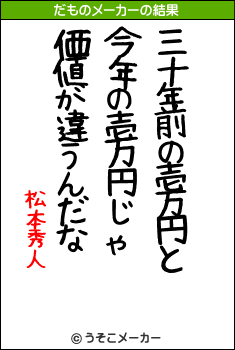 松本秀人のだものメーカー結果