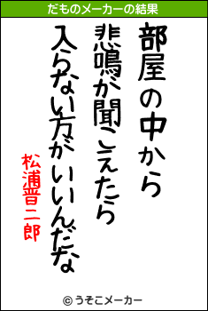 松浦晋二郎のだものメーカー結果