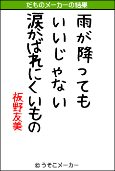 板野友美のだものメーカー結果