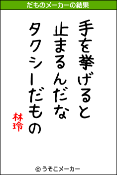 林玲のだものメーカー結果