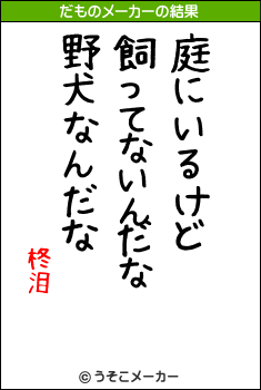 柊泪のだものメーカー結果