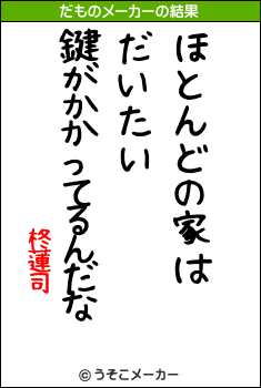 柊蓮司のだものメーカー結果