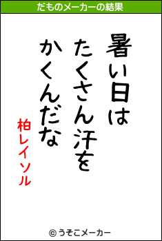 柏レイソルのだものメーカー結果