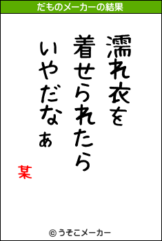 某のだものメーカー結果