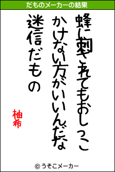 柚希のだものメーカー結果