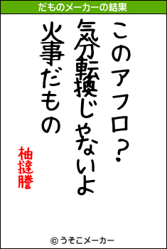 柚撻謄のだものメーカー結果