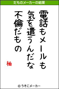 柚のだものメーカー結果