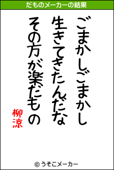 柳涼のだものメーカー結果