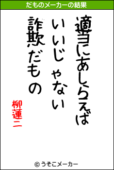 柳蓮二のだものメーカー結果