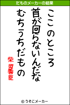 柴田善臣のだものメーカー結果