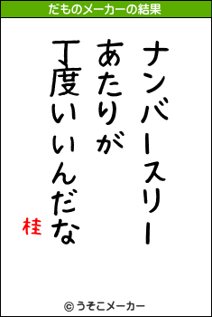 桂のだものメーカー結果