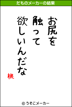 桃のだものメーカー結果